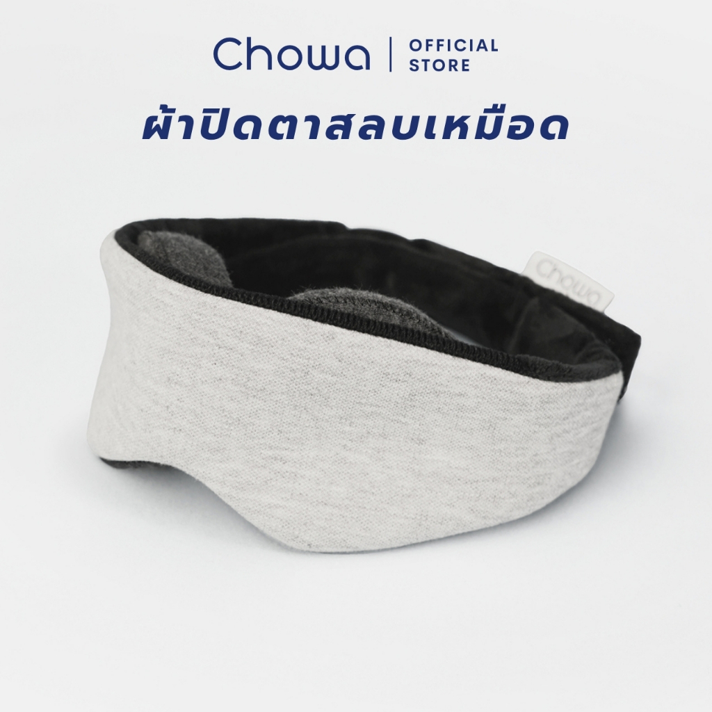 Chowa ผ้าปิดตาสลบเหมือด มืดสนิท 100% ผ้าปิดตานอน ที่ปิดตาปรับเบ้าตาได้