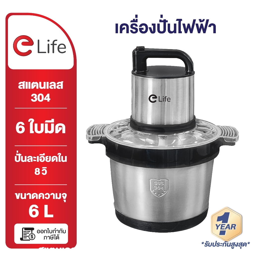 Elife เครื่องบด ขนาดใหญ่ โถ่ปั่น 6/8 ลิตร blender สแตนเลสแท้100% [ประกัน1ปี] เครื่องปั่น เครื่องบดสั