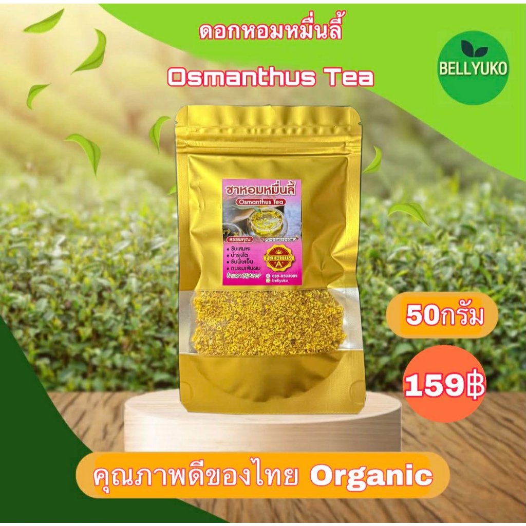 ดอกหอมหมื่นลี้ Sweet Osmanthus ลดภาวะความเครียด บำรุงสมอง เสริมความจำ ขนาด30กรัม