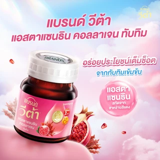 แบรนด์ วีต้า แอสตาแซนธิน คอลลาเจน ทับทิมช็อต 42 มล. แพค 12 x 3 (36 ขวด) (VETA)