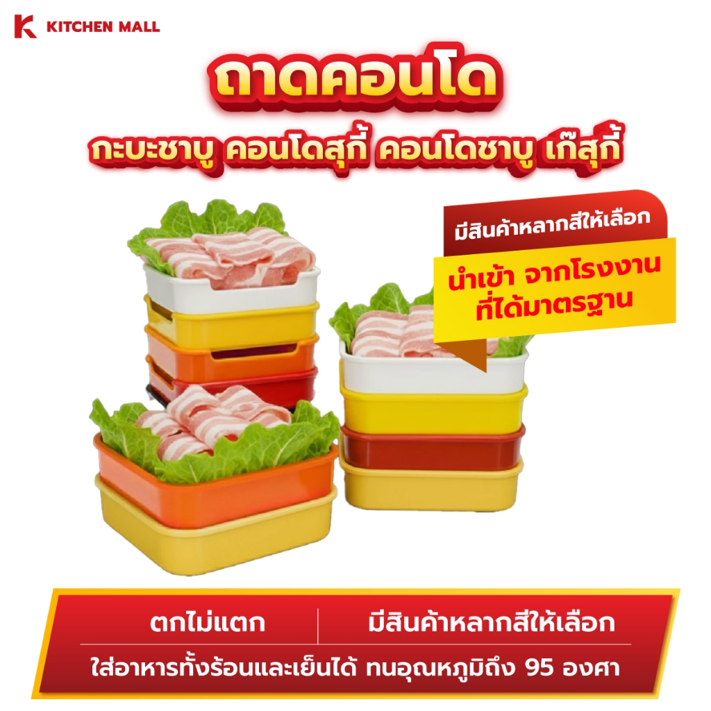 Kitchenmall ถาดคอนโด กะบะชาบู คอนโดสุกี้ คอนโดชาบู เก๊สุกี้ ขาด 5.5 นิ้ว