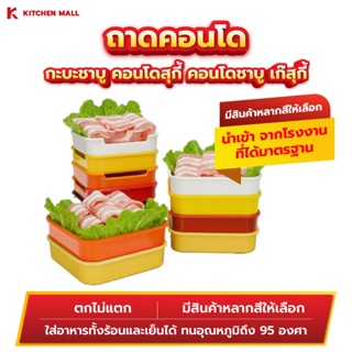 [เซต 30 ชิ้น] ถาดคอนโด ถาดชาบู  5.5 นิ้ว สำหรับใส่อาหาร ทนทา…