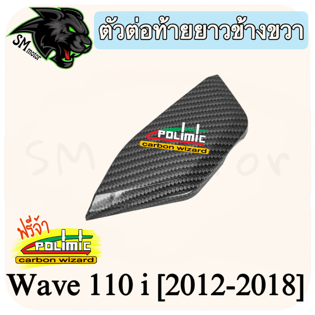 ตัวต่อท้ายยาวข้างขวา WAVE 110 i ALL NEW (2021-2024) เคฟล่าลายสาน 5D (งาน ABS) พร้อมเคลือบเงา ฟรี!!! สติ๊กเกอร์ POLIMIC 1