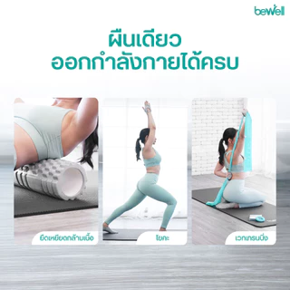 Bewell เสื่อโยคะหนาพิเศษ 8 mm. ปกป้องข้อต่อ รองรับทุกการเคลื่อนไหว แถมถุงตาข่ายฟรี!