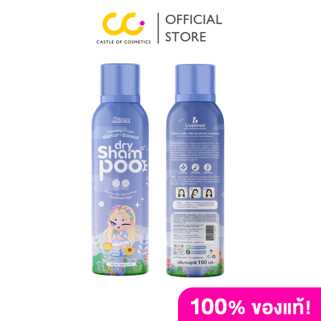 Livetined Hairona Cooling Fresh Water-Based Dry Shampoo (160ML)  ลีฟทิเนด คูลลิง เฟรช วอเทอร์-เบส ดรายแชมพู