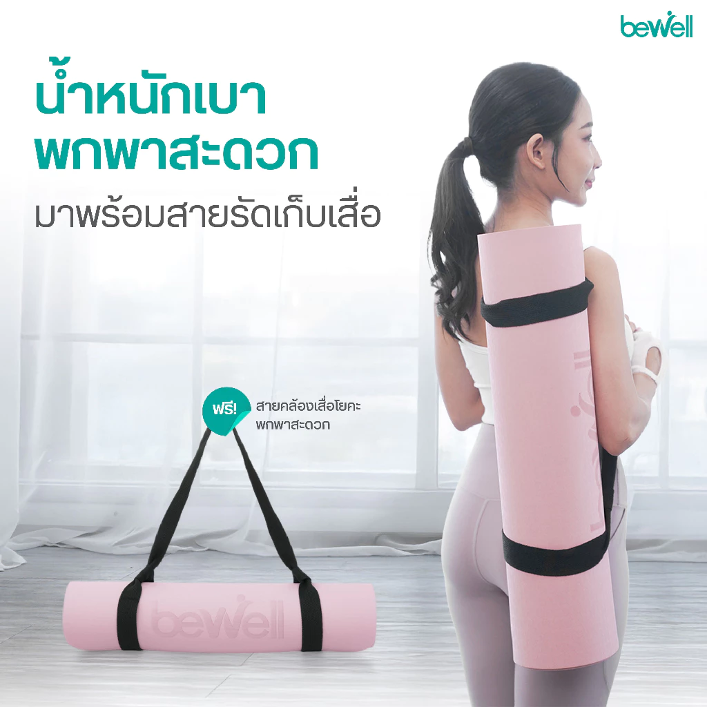 Bewell เสื่อโยคะ Premium TPE ยางธรรมชาติ กันลื่นสูง thumbnail 9