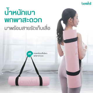 Bewell เสื่อโยคะ premium ทำจากยางธรรมชาติ TPE กันลื่นได้ดีขึ้น รองรับน้ำหนักได้ดีขึ้น หนา 6 mm.