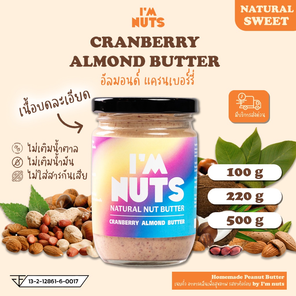 เนยอัลมอนด์ แครนเบอร์รี่ คลีน หวานน้อย เนยถั่วอัลมอนด์ (Cranberry)  I'm nuts B