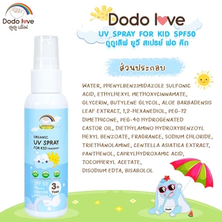 DODO LOVE ORGANIC สเปรย์กันแดด UV SPRAY FOR KID SPF50 PA+++ สำหรับเด็ก ปกป้องผิวจากรังสี UVA และ UV