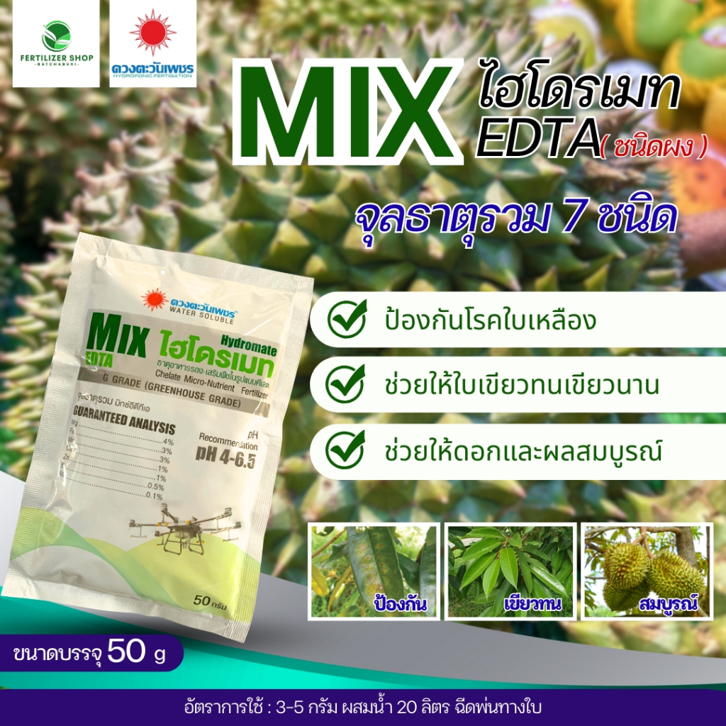 MIX EDTA (ขนาด 50g) ดวงตะวันเพชร.