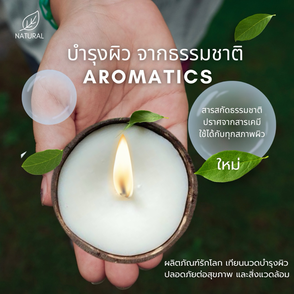 เทียนนวดตัวอโรม่า 60-140กรัม *พรีเมียม