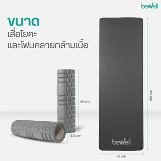 Bewell เซ็ตเสื่อโยคะ หนาพิเศษ 10 mm. และ Roller Foam โฟมคลายกล้ามเนื้อ