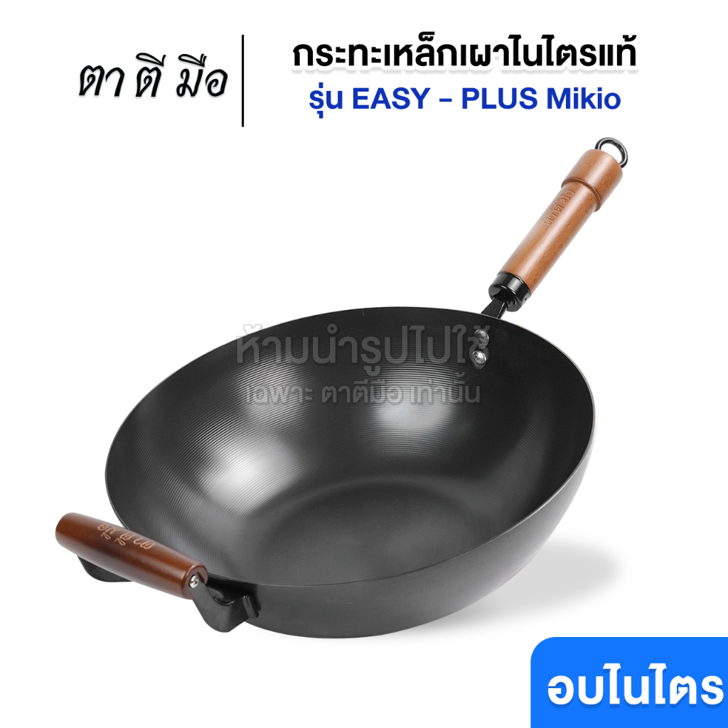 ตาตีมือ กระทะเหล็กเผาแล้ว รุ่น EASY-PLUS Mikio หูไม้ ก้นแบน ไร้สารเคลือบ อบไนไตรดิ้งพิเศษ แบรนด์คนไทย รับประกัน 5 ปี
