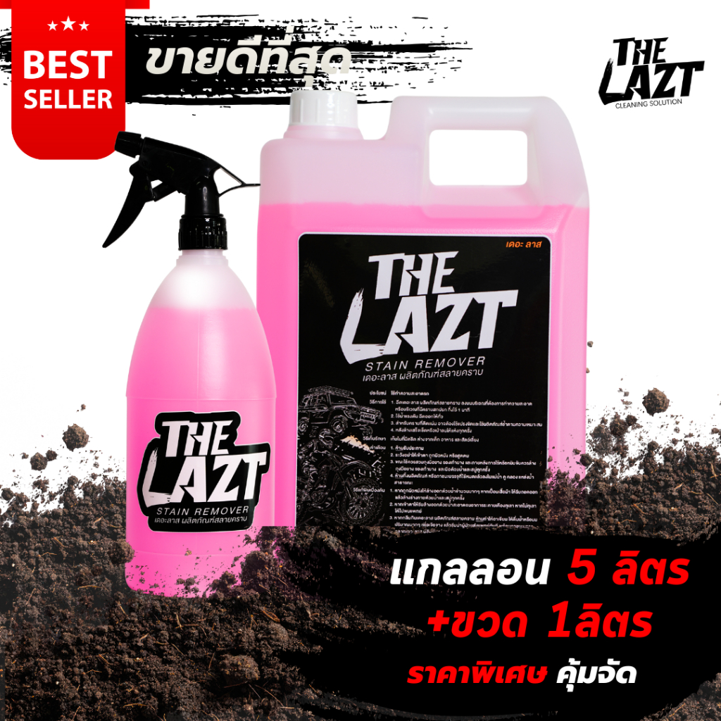 [เซ็ทคุ้มสุด]The Lazt 5+1ลิตร น้ำยาล้างรถ คราบโคลน (สูตรพร้อมใช้) ล้างวิบาก รถมอเตอร์ไซต์ ล้างคราบหนัก-เบา [ขนาด 6 ลิตร]