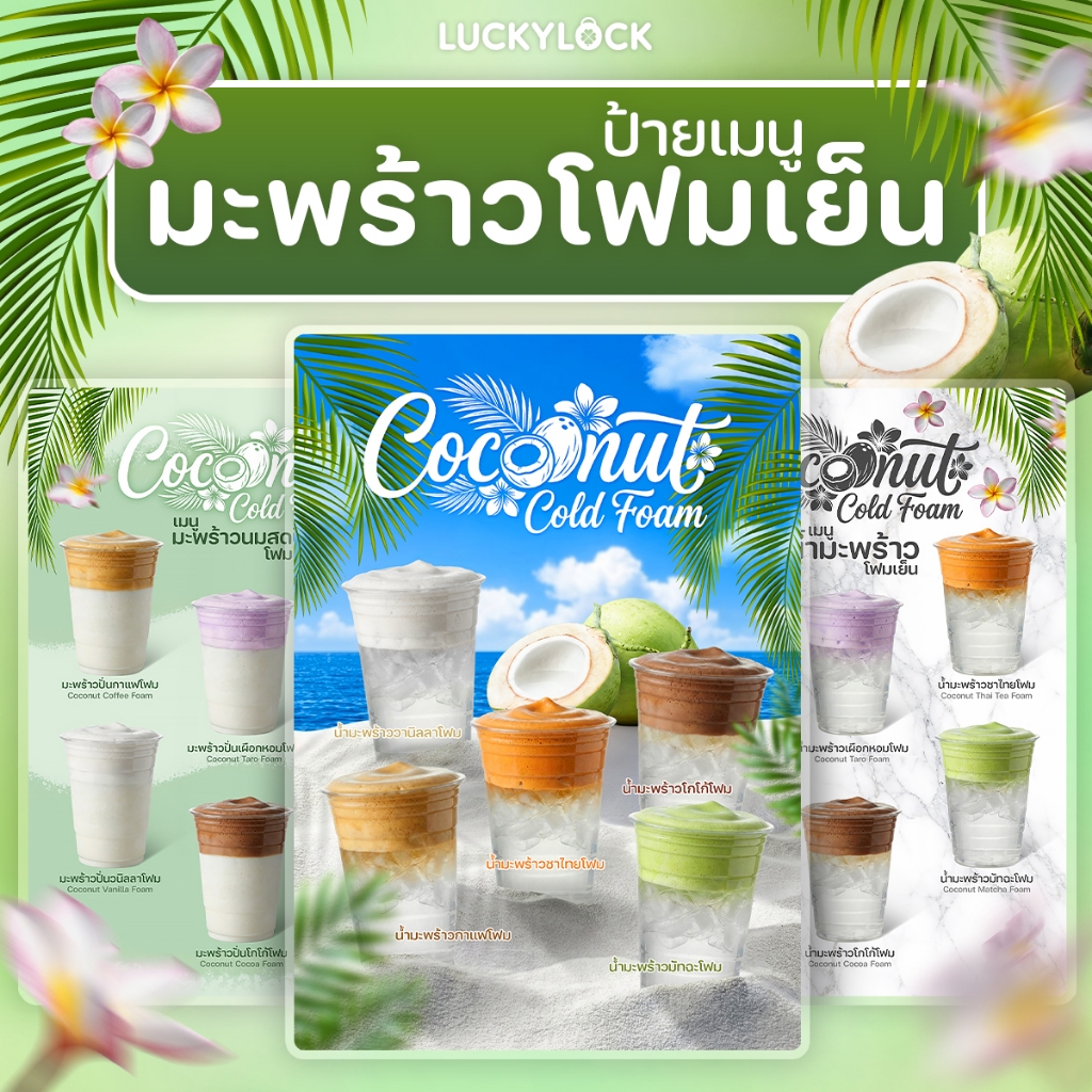 ป้ายเมนูน้ำมะพร้าวโฟมเย็น ป้ายโปสเตอร์สำหรับร้านค้าและคาเฟ่ เคลือบแข็งพร้อมใช้งาน