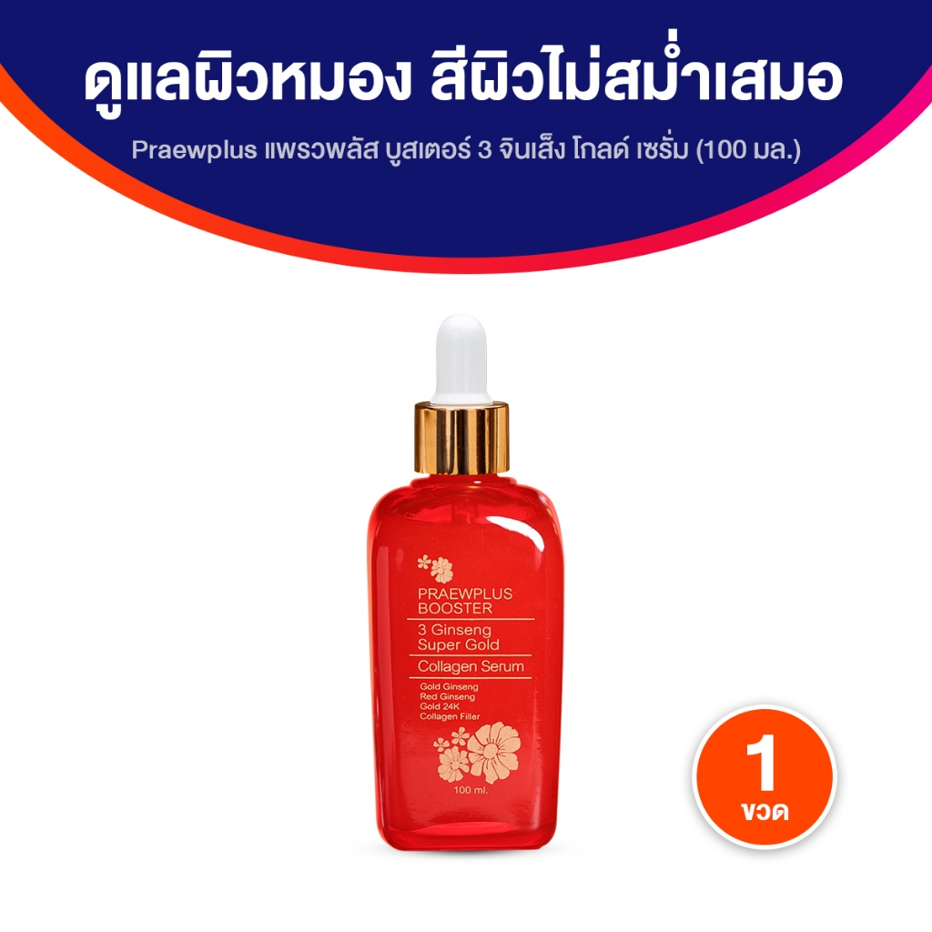 PraewPlus Booster 3 Ginseng (แพรวพลัสบูสเตอร์) ผิวเนียนเป็นธรรมชาติด้วยคอลลาเจนทองคำพรีเมี่ยม 1 ขวด