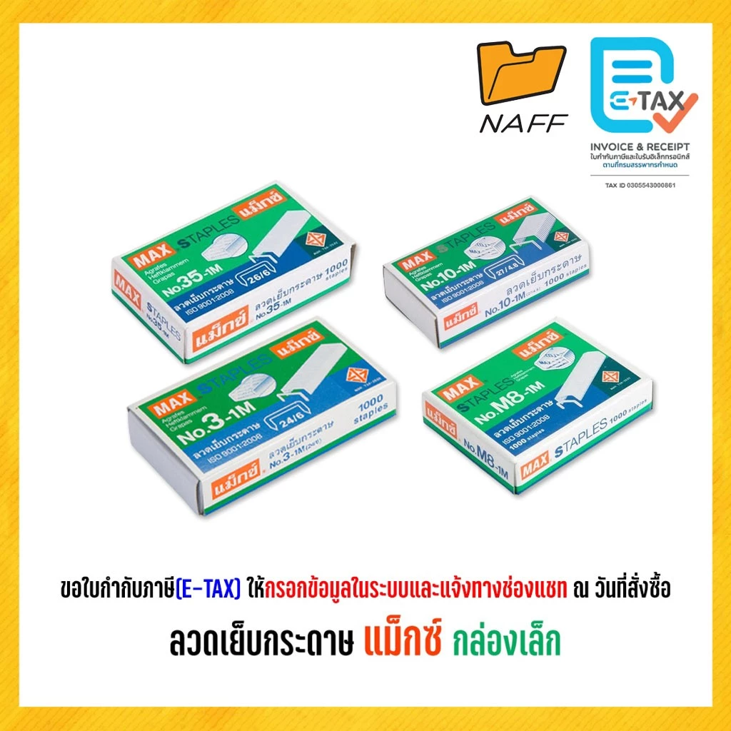 ลวดเย็บ ลวดเย็บกระดาษ แม็กซ์ MAX (กล่องเล็ก)
