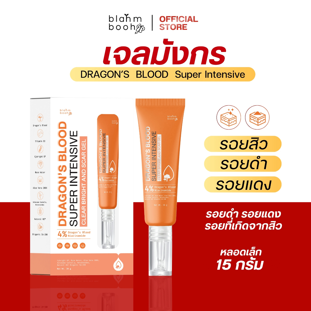 เจลมังกร ลดสิว ลดรอยดำ รอยแดง รอยสิว ลดเลือนจุดด่างดำ (15g.)