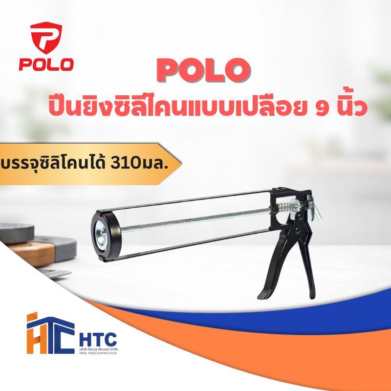 POLO ปืนยิงซิลิโคนแบบเปลือย 9 นิ้ว และปืนยิงซิลิโคนแบบกระบอก  แบบเติมไส้กรอก 9 นิ้ว สามารถบรรจุกาวซิลิโคนได้ 310 มล. ผลิ