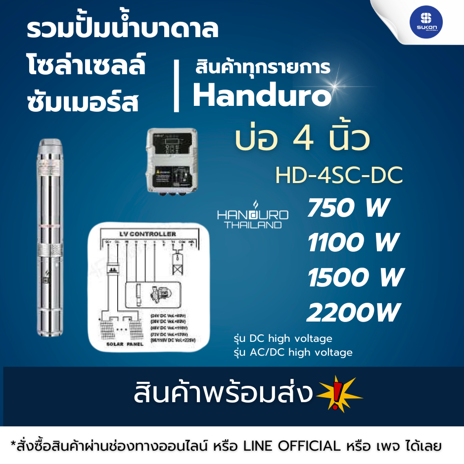ปั้มน้ำบาดาลโซล่าเซลล์ ซัมเมอร์ส Handuro ขนาดบ่อ 4 นิ้ว รุ่น HD-4SC-DC/AC