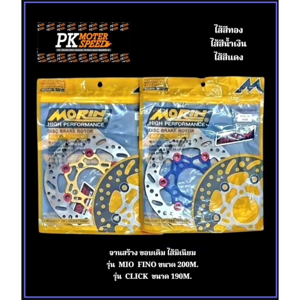 จานเบรค จานหน้า  Fino  Mio  Click ( By โมลิน) สินค้าไทย คุณภาพ5⭐️⭐️⭐️⭐️⭐️