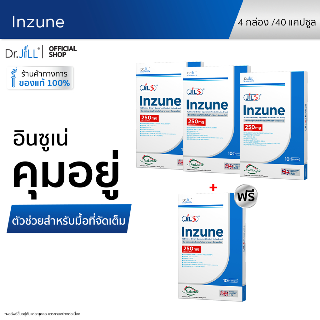 [ส่งฟรี] 3 แถม 1 Dr.JiLL Inzune อาหารเสริม ดร.จิล อินซูเน่ 40 แคปซูล 4 กล่อง