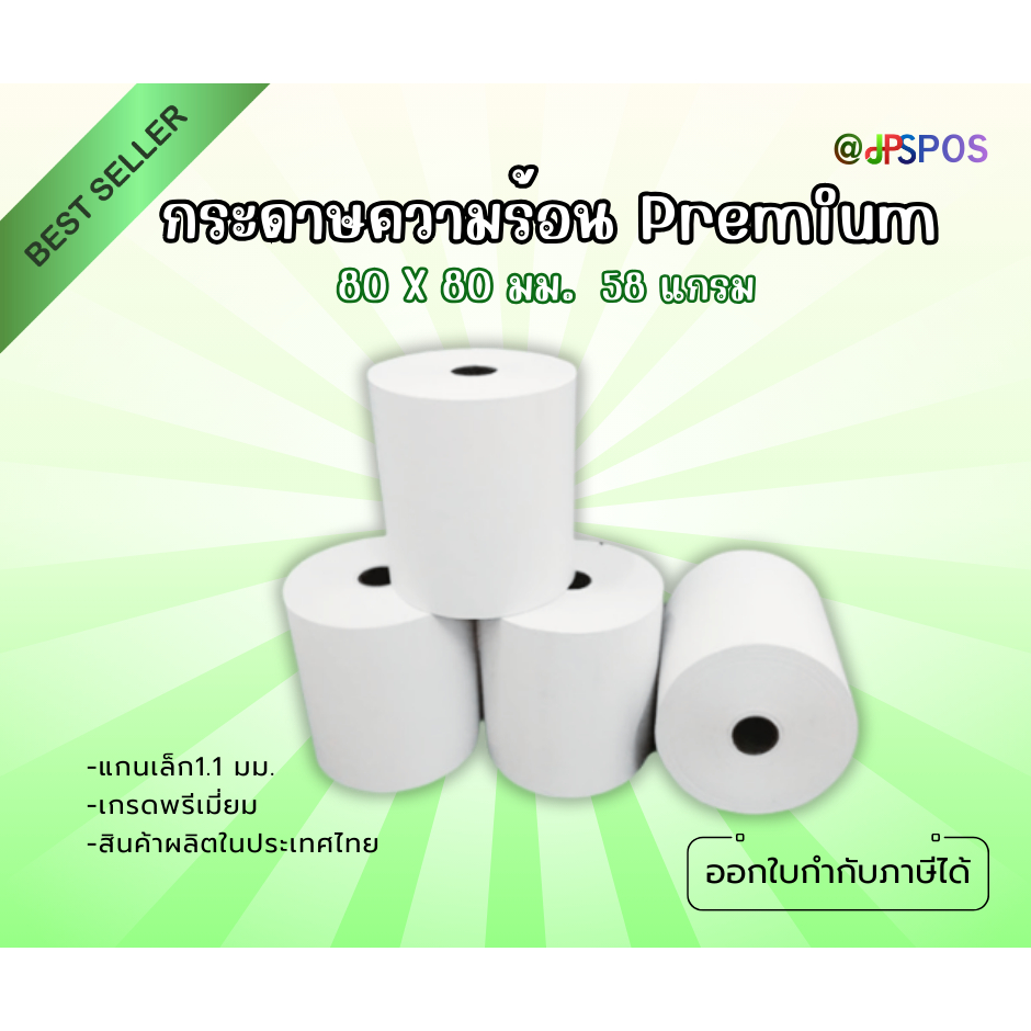 กระดาษความร้อน 80x80มม. กระดาษเทอร์มอล 58 แกรม (เกรดพรีเมี่ยม ถนอมหัวพิมพ์ ยืดอายุการใช้งานเครื่อง)