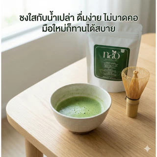 ชาเขียวมัทฉะ ผงมัทฉะแท้ 100% Nao Matcha พรีเมียมญี่ปุ่น กลิ่นหอมโทนถั่ว รสไม่ขม ดื่มง่าย (100g)
