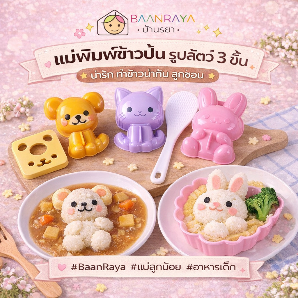 แม่พิมพ์ข้าวปั้น รูปสัตว์ 3 ชิ้น | DIY เบนโตะ อุปกรณ์ทำอาหารเด็ก Baan Raya