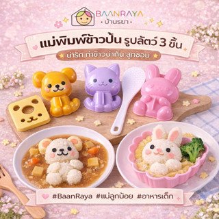 แม่พิมพ์ข้าวปั้น รูปสัตว์ 3 ชิ้น | DIY เบนโตะ อุปกรณ์ทำอาหาร…