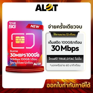 ส่งฟรี [ True ซิมเทพ 30Mbps เลือกเบอร์ได้ Set 1 ] ซิมเน็ต 100GB / เดือน โทรฟรีทุกค่าย เน็ตเเรง ซิมรายปี Simเทพ 5G Alot