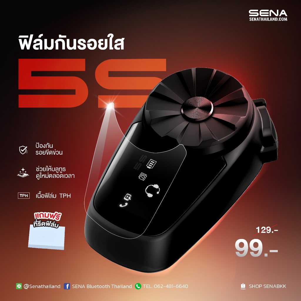 ฟิล์มกันรอยใส SENA 5S เนื้อฟิล์ม TPH คุณภาพสูง ป้องกันรอยขีดข่วน (แถมฟรี ที่รีดฟิล์ม)