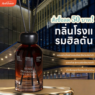 【กลิ่นหอมติดทนนานถึง 3 เดือน 】250mlน้ำหอมปรับอากาศ ก้านน้ำหอ…