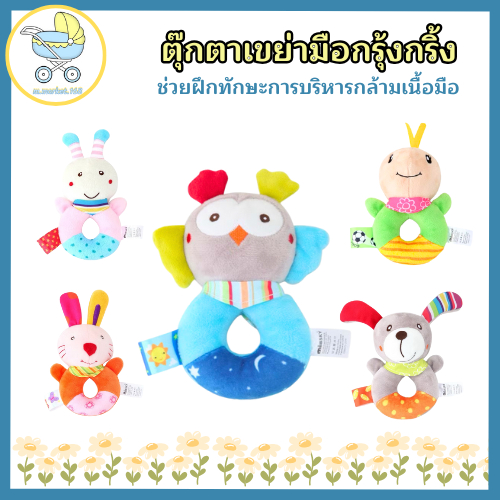 N0025 ตุ๊กตามือเขย่า รูปสัตว์ ซักได้ เสียงกรุ๊งกริ๊ง ของเล่นเสริมพัฒนาการเด็ก ของเล่นเด็กอ่อน ของเล่นเขย่ามือ