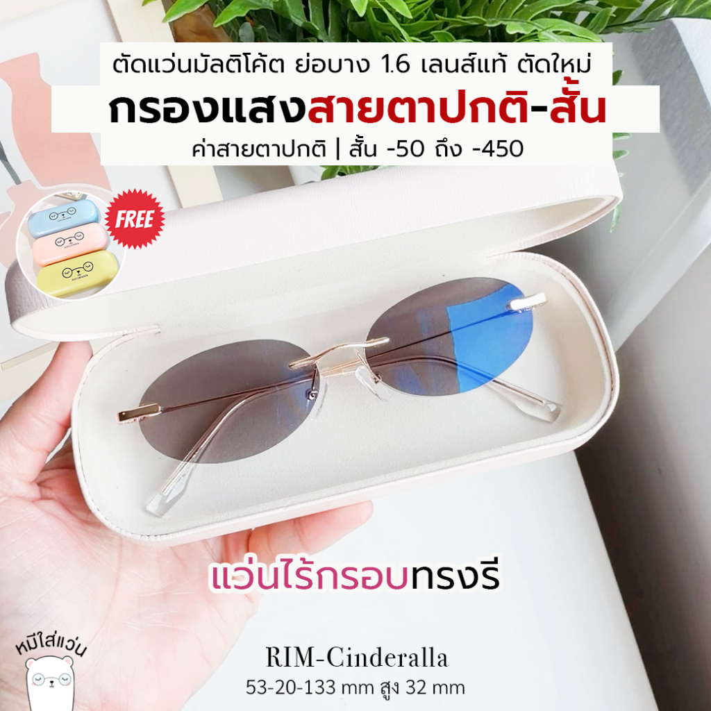 แว่นสายตาสั้นไร้กรอบ ตัดแว่นกรองแสง มัลติโค้ต บลูบล็อค ออโต้ 1.6 รุ่น Rim-Cinderllara สีพิงโกลด์