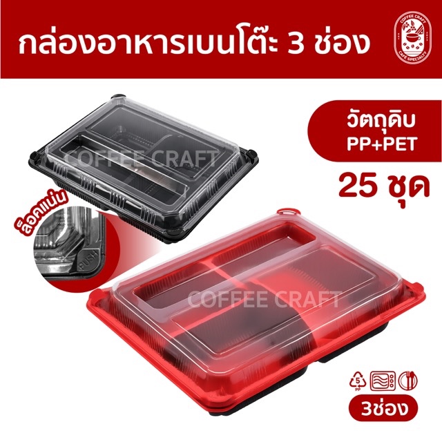กล่องอาหารเบนโตะ 3 ช่อง สีดำ สีแดง ปิดสนิทเปิดง่าย ออกใบกำกับภาษีได้