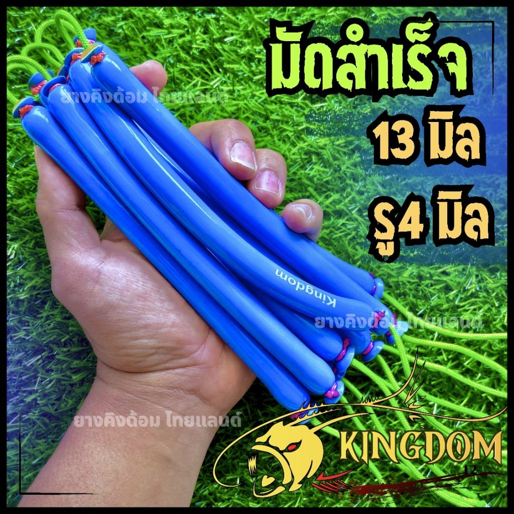 KINGDOM ยางล่าปลา 13 มิล รูใน 4 มิล มัดสำเร็จ (จำนวน1คู่) ยางนอกหนา 3 ชั้นให้แรงระยะไกลเหมาะสำหรับบนบกและใต้น้ำ