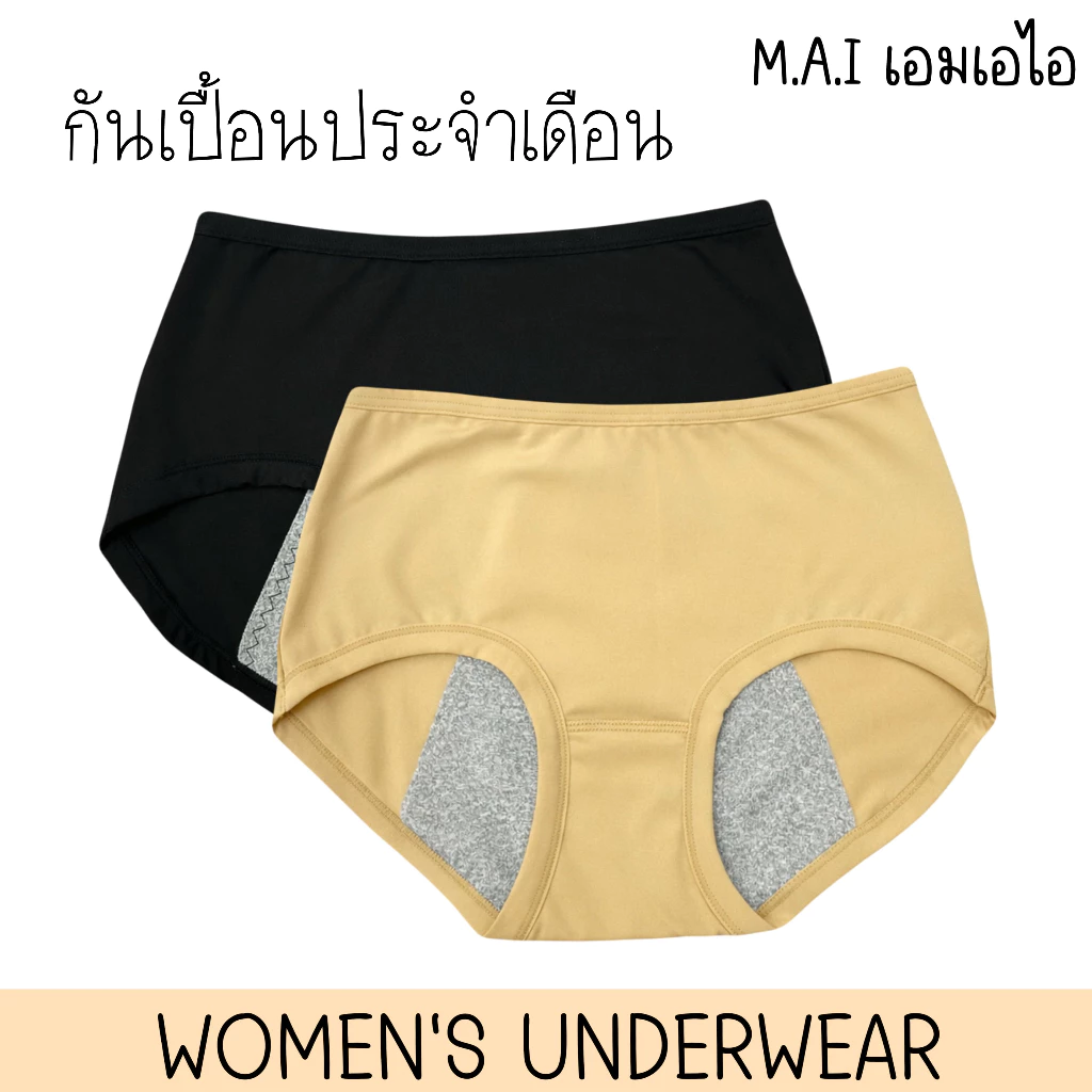 MAI🇹🇭 กางเกงในกันเปื้อนประจำเดือน กันเลอะกันซึม เนื้อผ้าลื่นเย็น บางเบา สวมใส่สบาย ไม่ทำให้รู้สึกอึดอัด