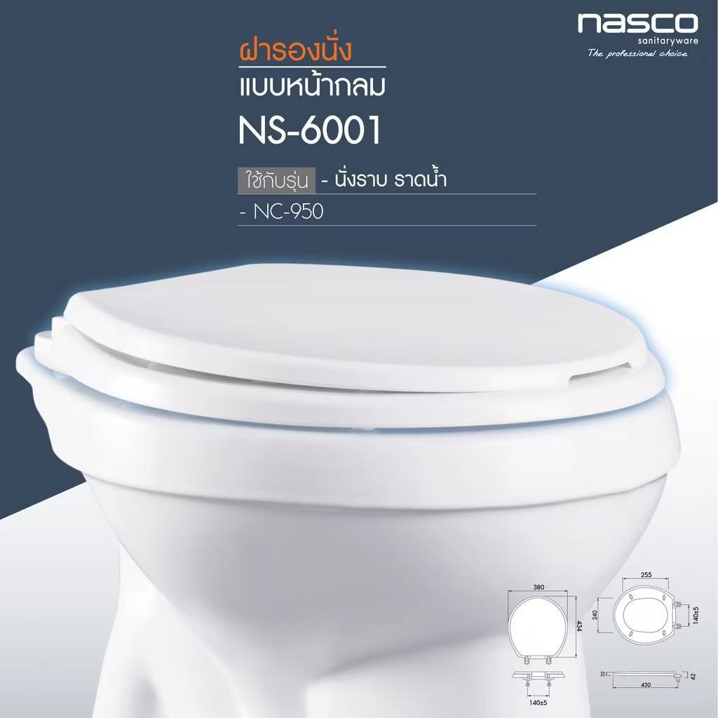 Nasco ชุดฝารองนั่งหน้ากลม ฝาสุขภัณฑ์ ฝารองนั่งชักโครก สีขาว รุ่น NS-6001W