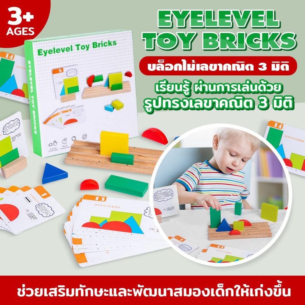 ของเล่นบล็อกไม้ Eye Level Toy Bricks บล็อกไม้เลขาคณิต 3 มิติ ของเล่นเด็ก บล็อกไม้ ของเล่นเสริมพัฒนาการเด็ก