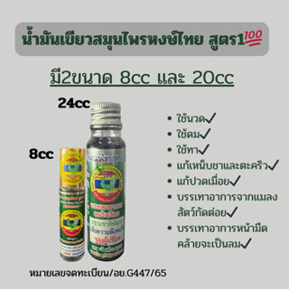 น้ำมันเขียวสมุนไพร หงษ์ไทยสูตร1 มี2ขนาด8ccและ20cc (แบบ1ขวด)