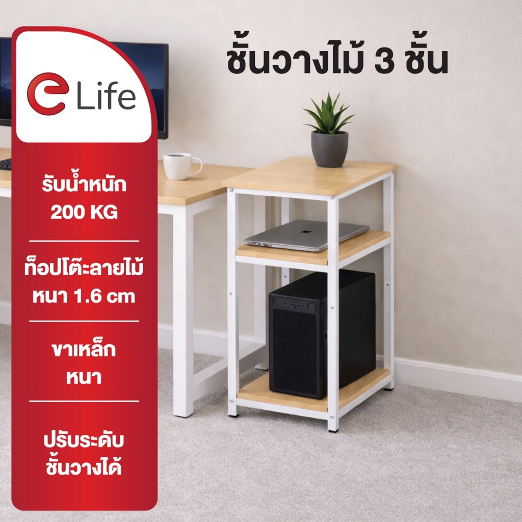 Elife ชั้นวางของ ข้างโต๊ะทำงาน ใช้วาง CPU สไตล์มินิมอล ปรับระดับได้ แข็งแรง เก็บของใช้ บนโต๊ะทำงาน