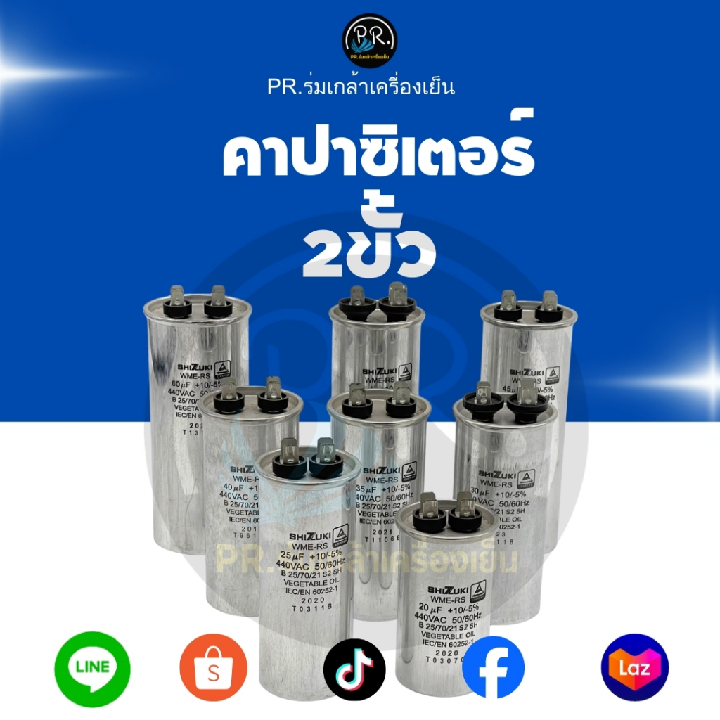 คาปาซิเตอร์แอร์ SHIZUKI (Cap Run) รุ่น WME-RS แท้ 100% คาปาสตาร์ทแบบ 2 ขั้ว เกรดพรีเมียม ทนความร้อนส