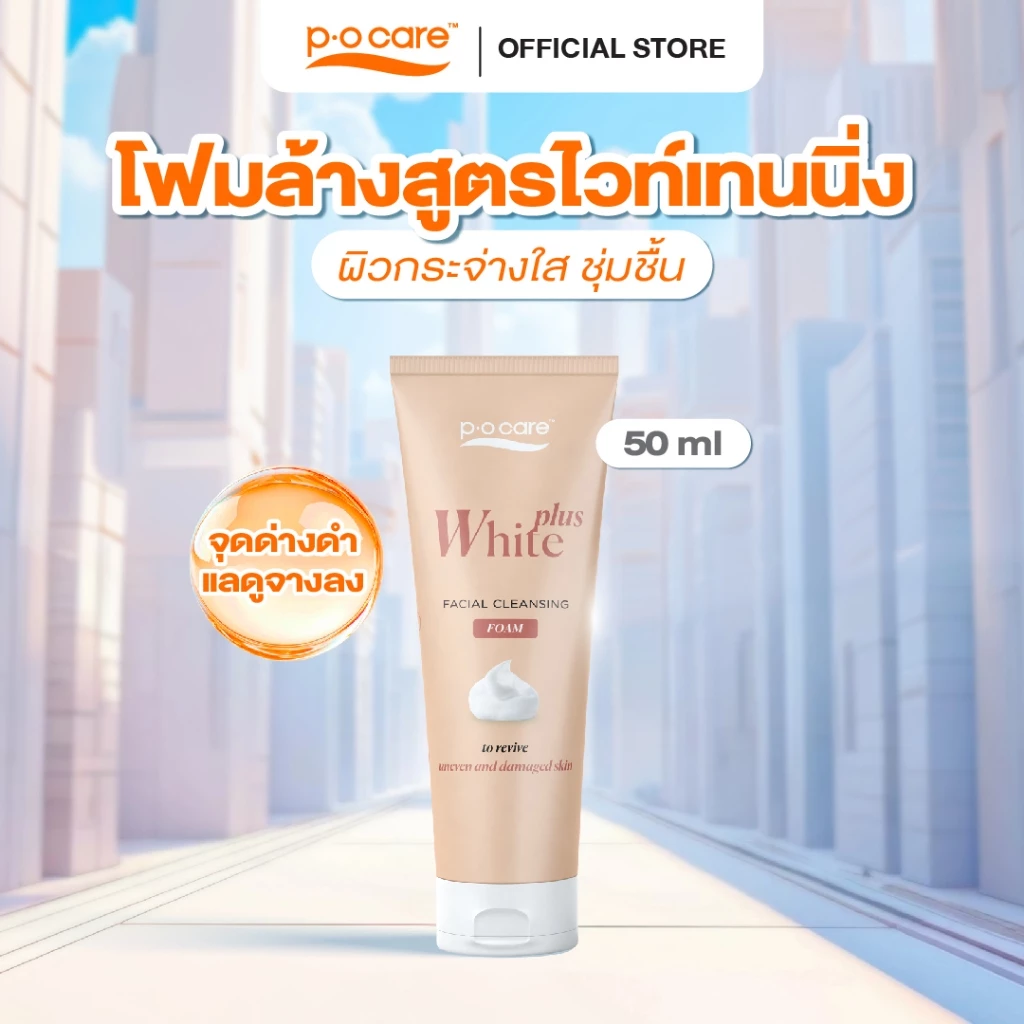 POCARE WHITE PLUS FACIAL CLEANSING FOAM 50ml โฟมล้างหน้า ผิวดูกระจ่างใส ชุ่มชื้น