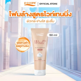 POCARE WHITE PLUS FACIAL CLEANSING FOAM 50ml โฟมล้างหน้า ผิวดูกระจ่างใส ชุ่มชื้น
