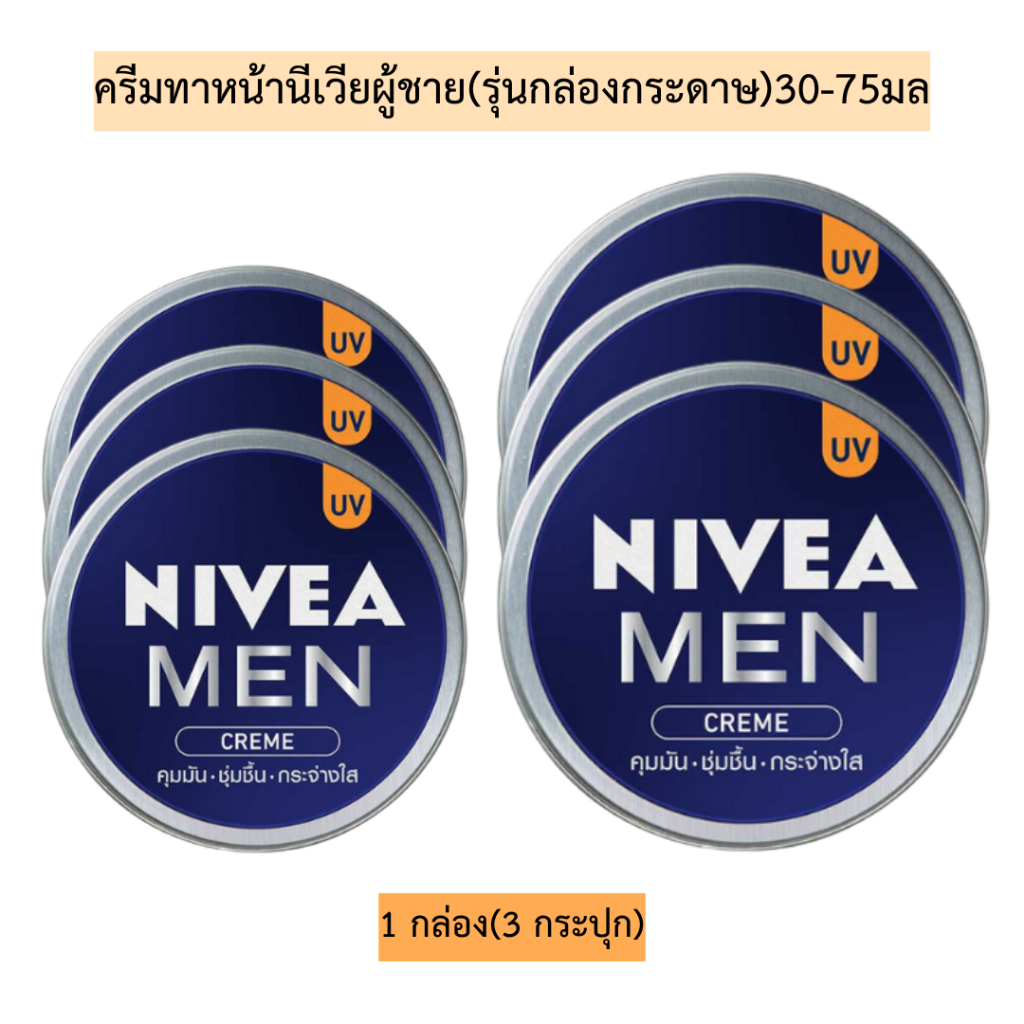 ครีมทาหน้านีเวียผู้ชาย(รุ่นกล่องกระดาษ)30-75มล💛 1กล่อง3กระปุก มี2ขนาด