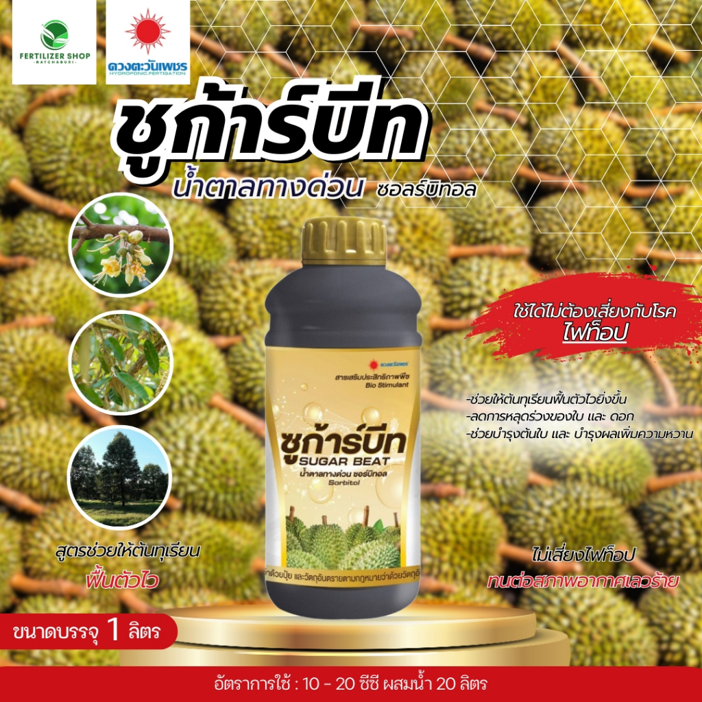 ปุ๋ยน้ำ ซูก้าร์บีท น้ำตาลทางด่วน (ขนาด 1 ลิตร) ดวงตะวันเพชร