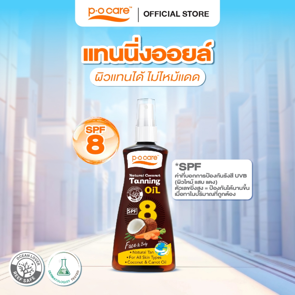 POCARE NATURAL COCONUT TANNING OIL SPF 8 80ml แทนนิ่งออยล์จากธรรมชาติ ผิวแทนสวย