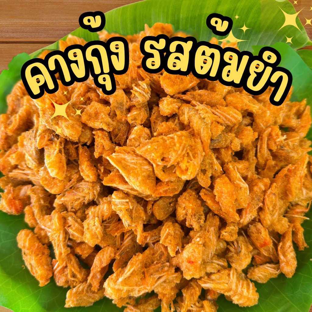 คางกุ้ง รสต้มยำ กรอบ อร่อย ทานเพลิน
