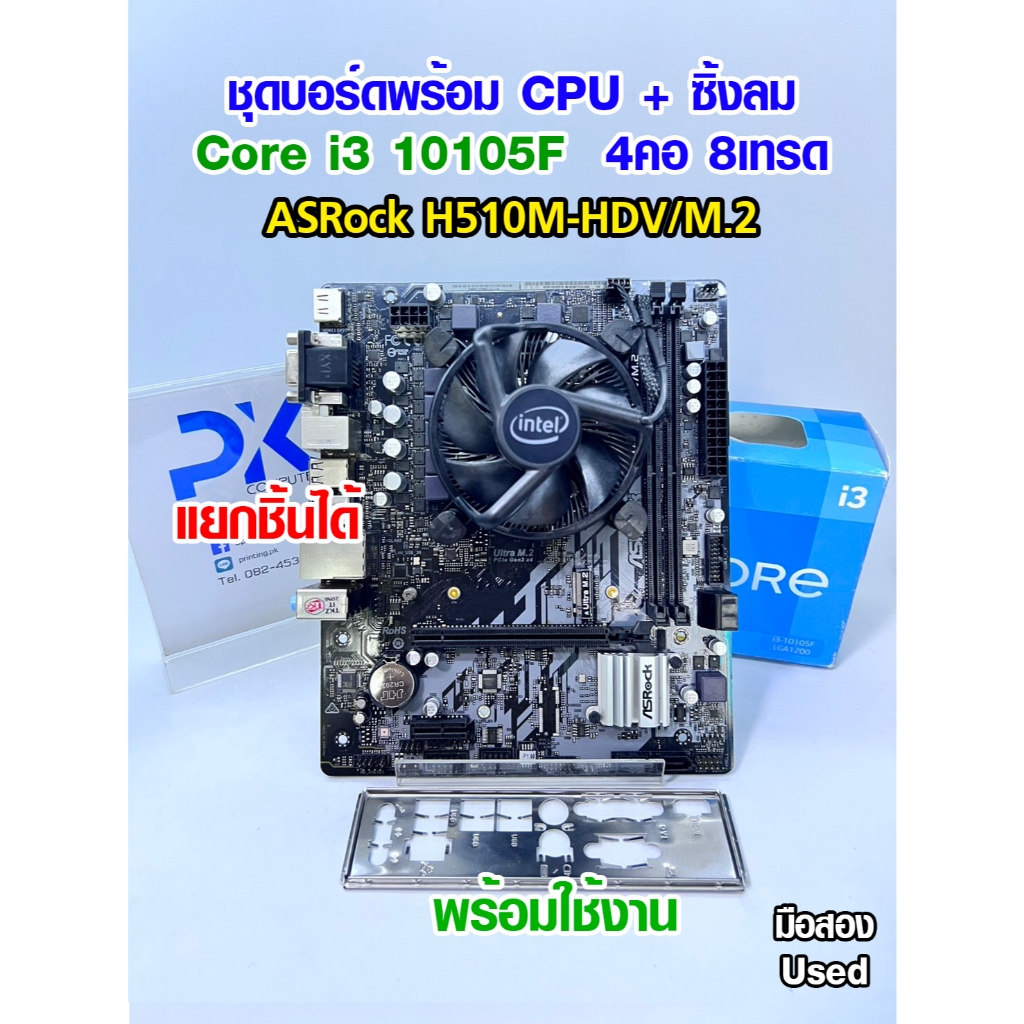 ชุดเล่นเกม i3 10105F Turbo 4.4GHz  4คอ8เทรด พร้อมเมนบอร์ด H510M-HDV/M.2 DDR4 มือสอง USED (มีส่งด่วน)